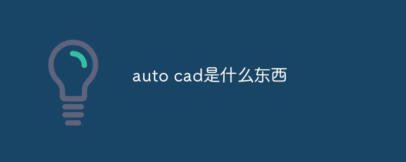 auto cad是干嘛的